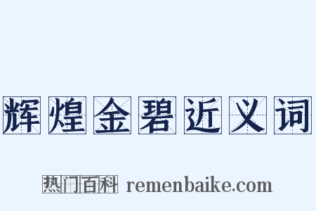 辉煌金碧近义词是什么意思的图片